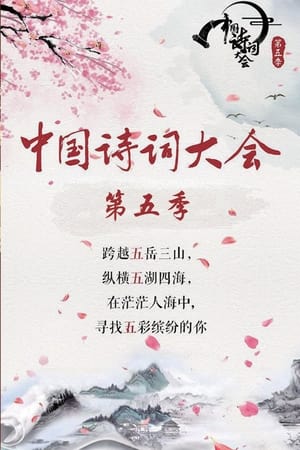中国诗词大会第五季