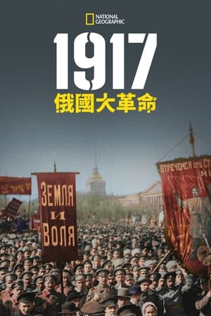 1917俄国大革命