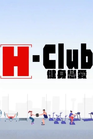 H-Club：健身恋爱