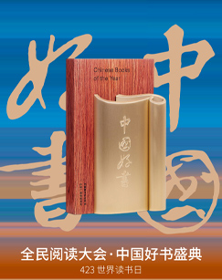 全民阅读大会·年度中国好书
