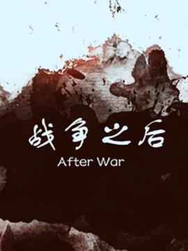 战争之后